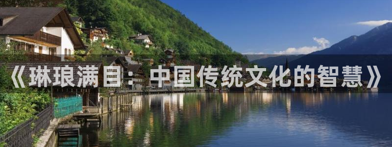 伟德国际1946主管：《琳琅满目：中国传统文化的智慧》