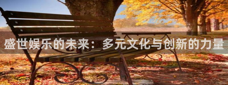 伟德国际1946游戏有哪些好玩的：盛世娱乐的未来：多元文化与创新的力量