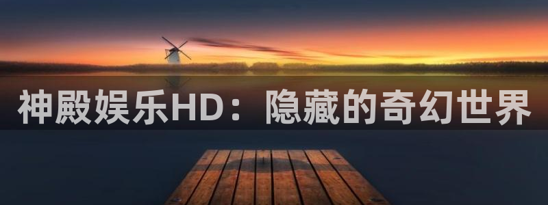 伟德国际1946体育官网入口登录：神殿娱乐HD：隐藏的奇幻世界