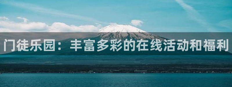 伟德国际1946体育f开户：门徒乐园：丰富多彩的在线活动和福利