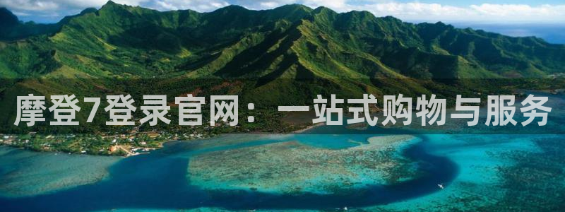 伟德国际1946平台总代理：摩登7登录官网：一站式购物与服务