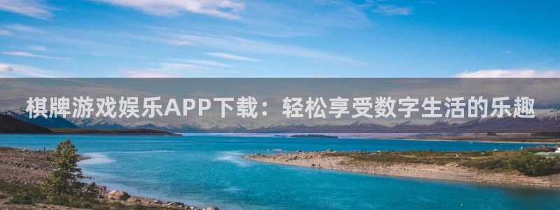 伟德国际1946体育网页版入口：棋牌游戏娱乐APP下载：轻松享受数字生活的乐趣