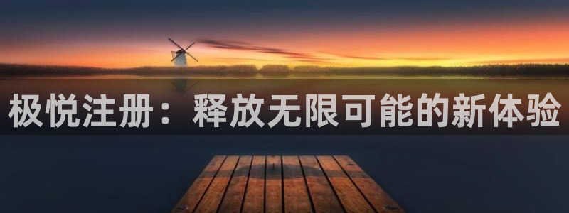 伟德国际19464登录：极悦注册：释放无限可能的新体验