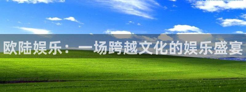伟德国际19462代理注册：欧陆娱乐：一场跨越文化的娱乐盛宴