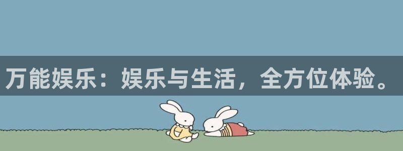 伟德国际1946包怎么样：万能娱乐：娱乐与生活，全方位体验。