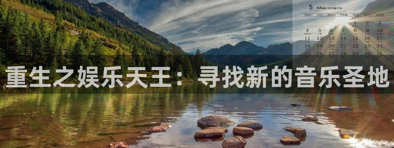 伟德国际19463官网登录：重生之娱乐天王：寻找新的音乐圣地