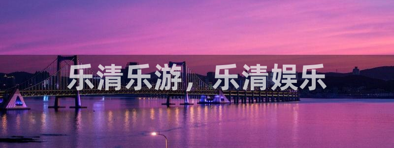 伟德国际1946官网入口：乐清乐游，乐清娱乐