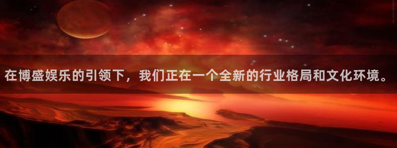 伟德国际1946f凯捷注册：在博盛娱乐的引领下，我们正在一个全新的行业格局和文化环境。