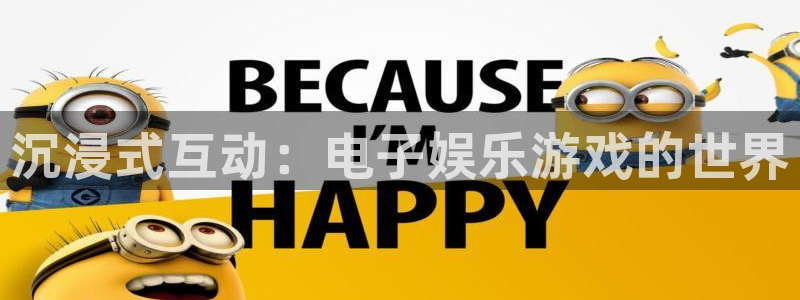 伟德国际1946主管：沉浸式互动：电子娱乐游戏的世界